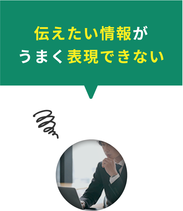 伝えたい情報がうまく表現できない