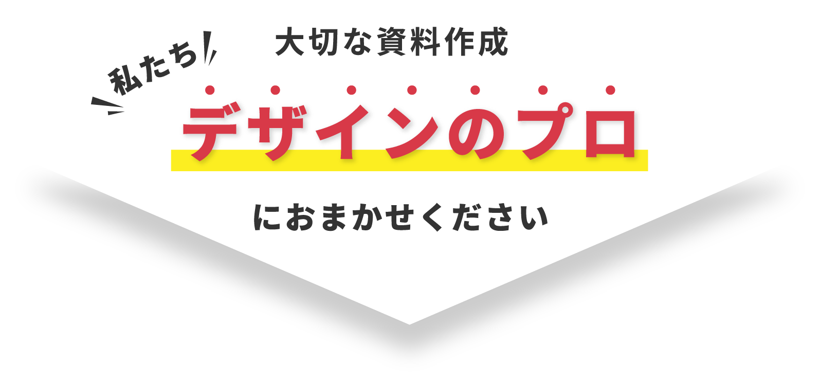 大切な資料作成私たちデザインのプロにおまかせください