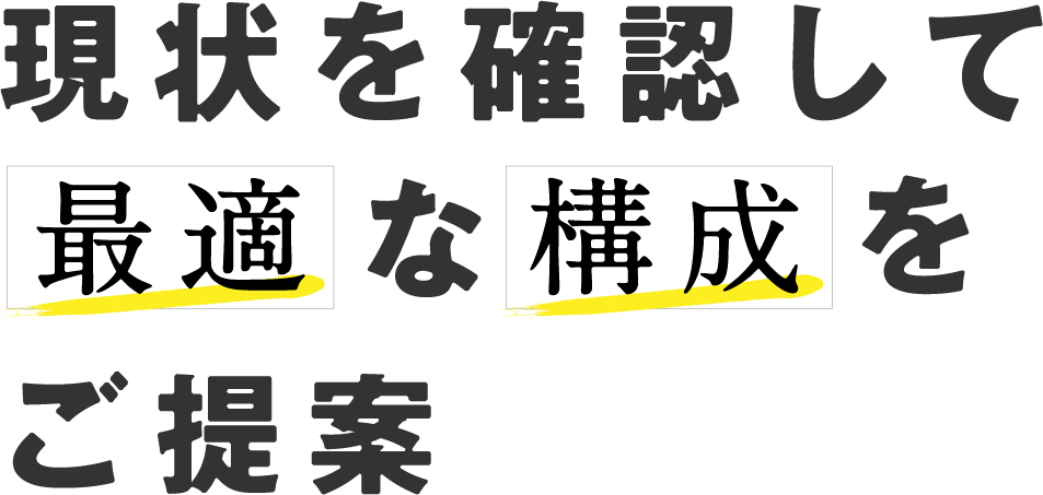 現状を確認して最適な攻勢をご提案