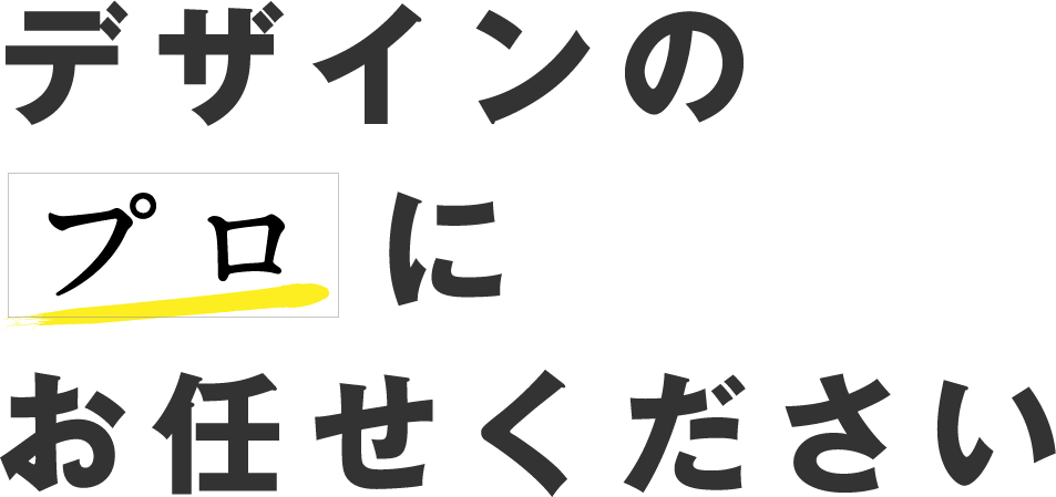 デザインのプロにお任せください