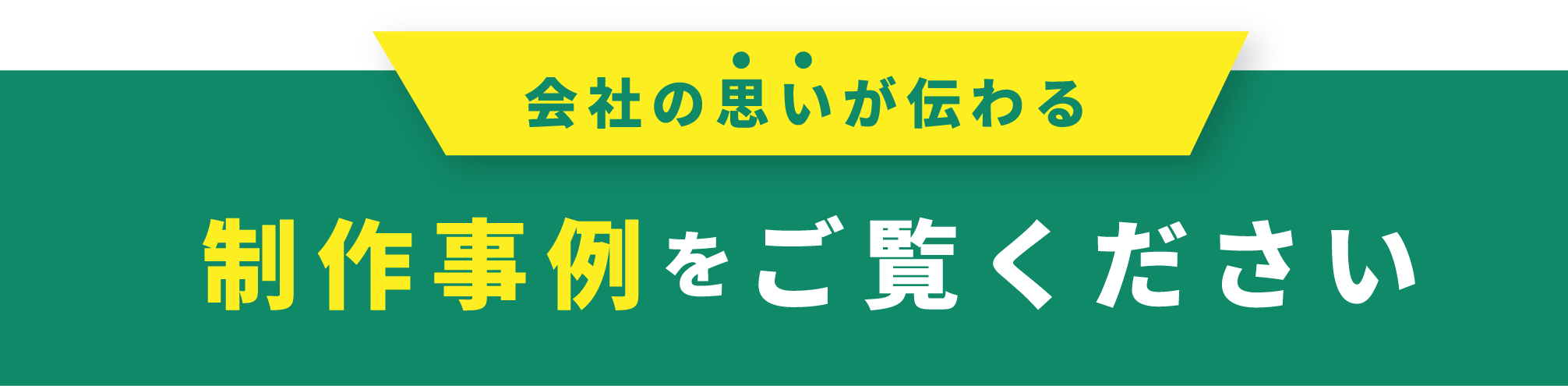 会社の思いが伝わる 政策事例をご覧ください