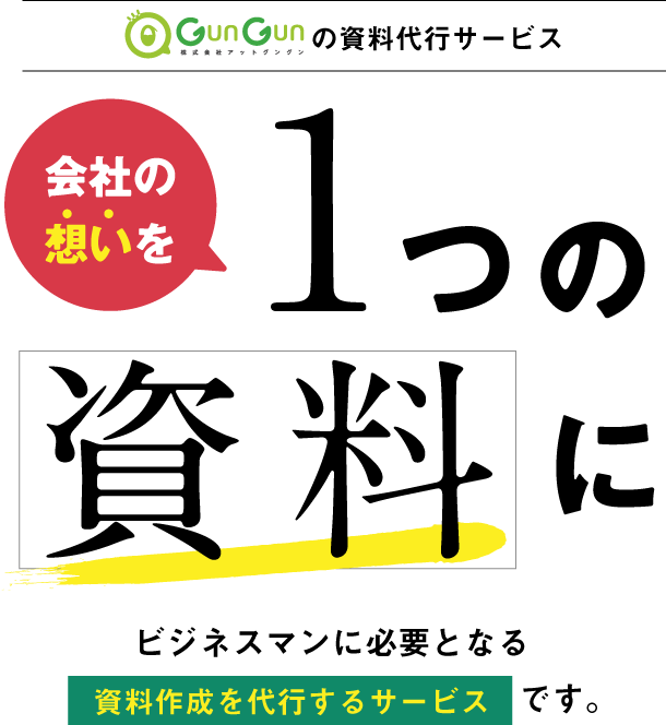 アットグングンの資料代行サービス 会社の思いを1つの資料に ビジネスマンに必要となる資料作成を代行するサービスです。