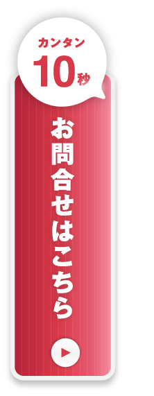 まずはお気軽にお問い合わせください 簡単10秒 資料作成のお問い合わせはこちら